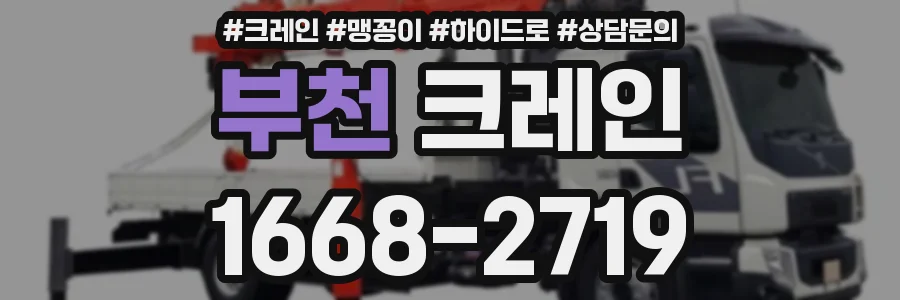부천 크레인