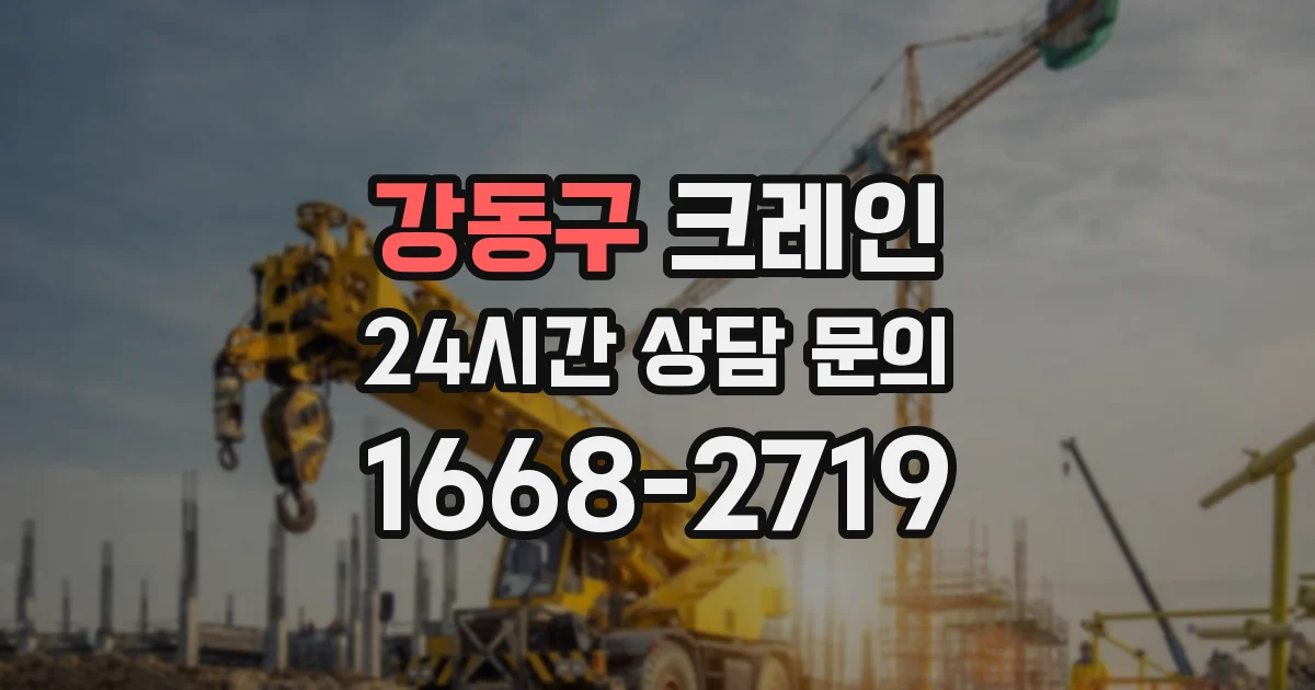 강동구 크레인