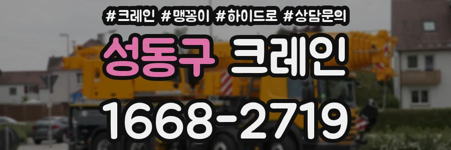 성동구 크레인