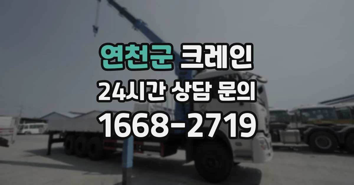 연천군 크레인