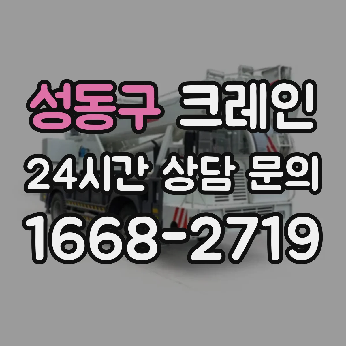 성동구 크레인 설치 전 안전성 검토 항목과 장점