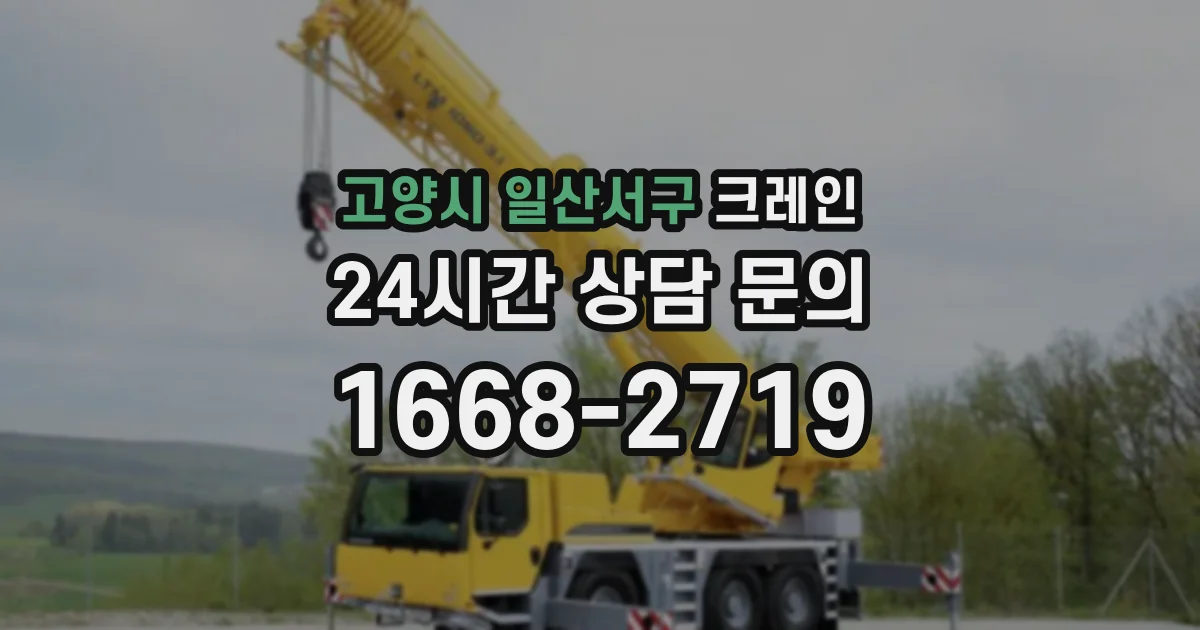 고양시 일산서구 크레인