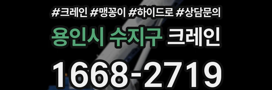 용인시 수지구 크레인