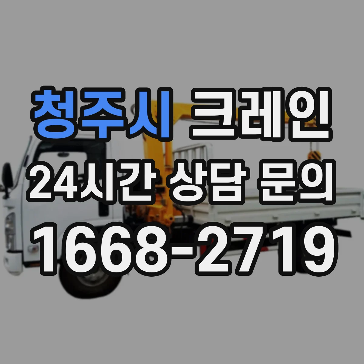 청주시 크레인 흔들림 최소화를 위한 로프 장력 관리와 감속 운전