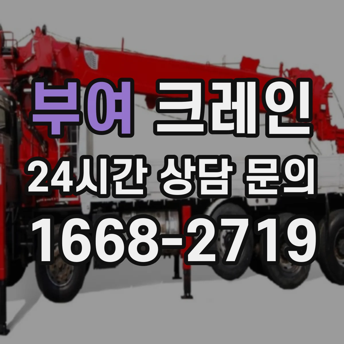 부여 크레인 중량물 인양에서 흔들림이 커지는 상황별 대응 시나리오