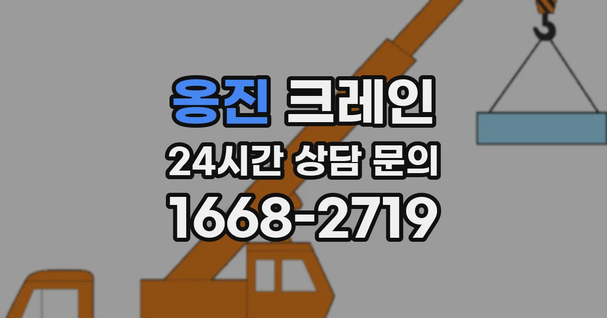 옹진 크레인