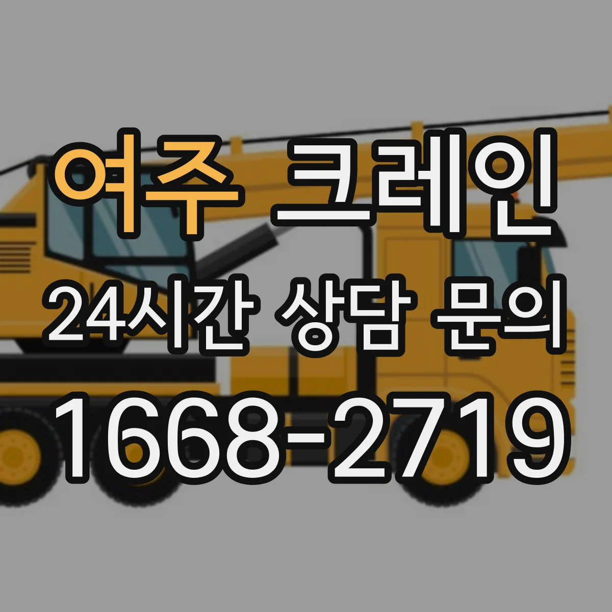 여주 크레인 크로스 이동 줄이는 양중 동선 설계 팁