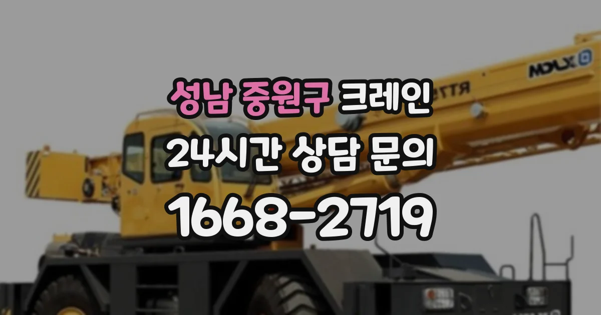 성남 중원구 크레인