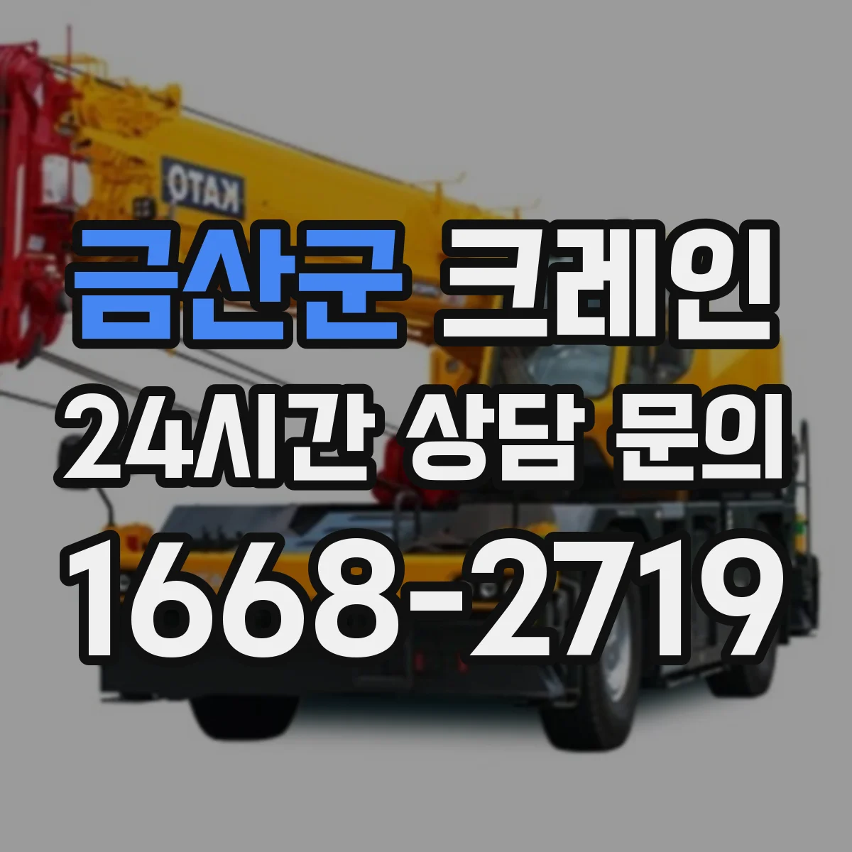 금산군 크레인 작업허가서·계획서 작성 담당자가 놓치기 쉬운 요소