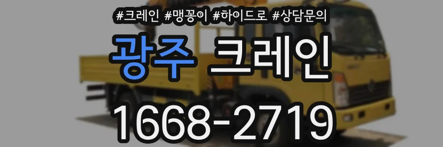 광주 크레인