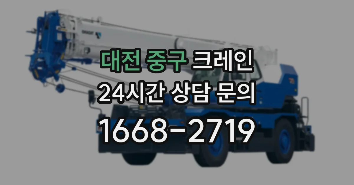 대전 중구 크레인