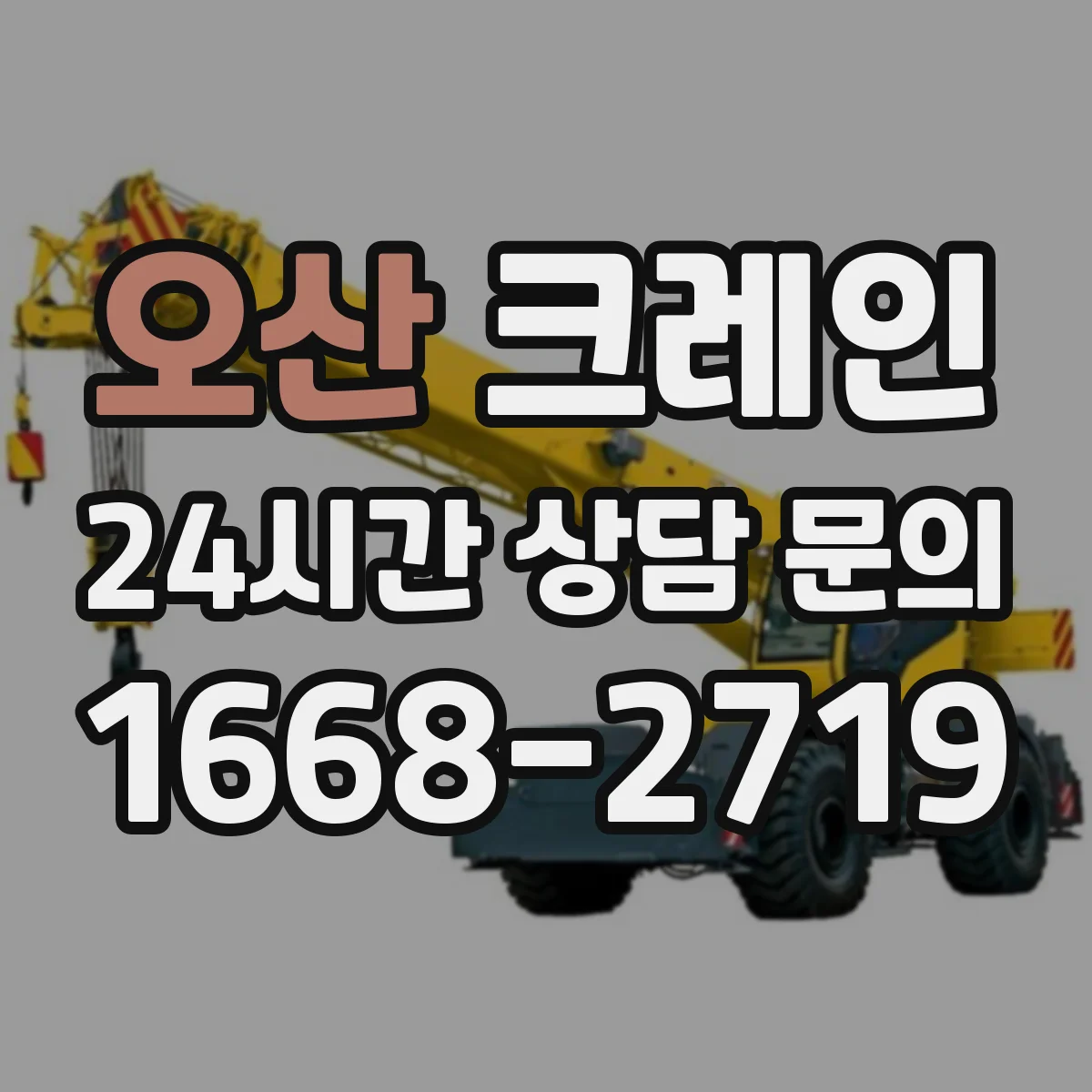 오산 크레인 지브크레인 적용 시 필요한 현장 준비사항