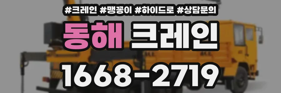 동해 크레인