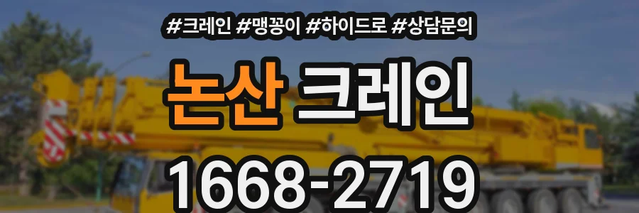 논산 크레인
