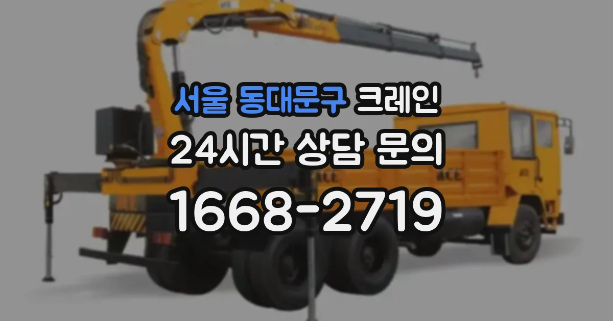 서울 동대문구 크레인