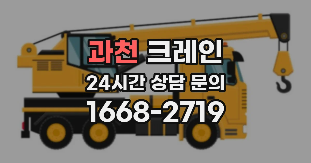 과천 크레인