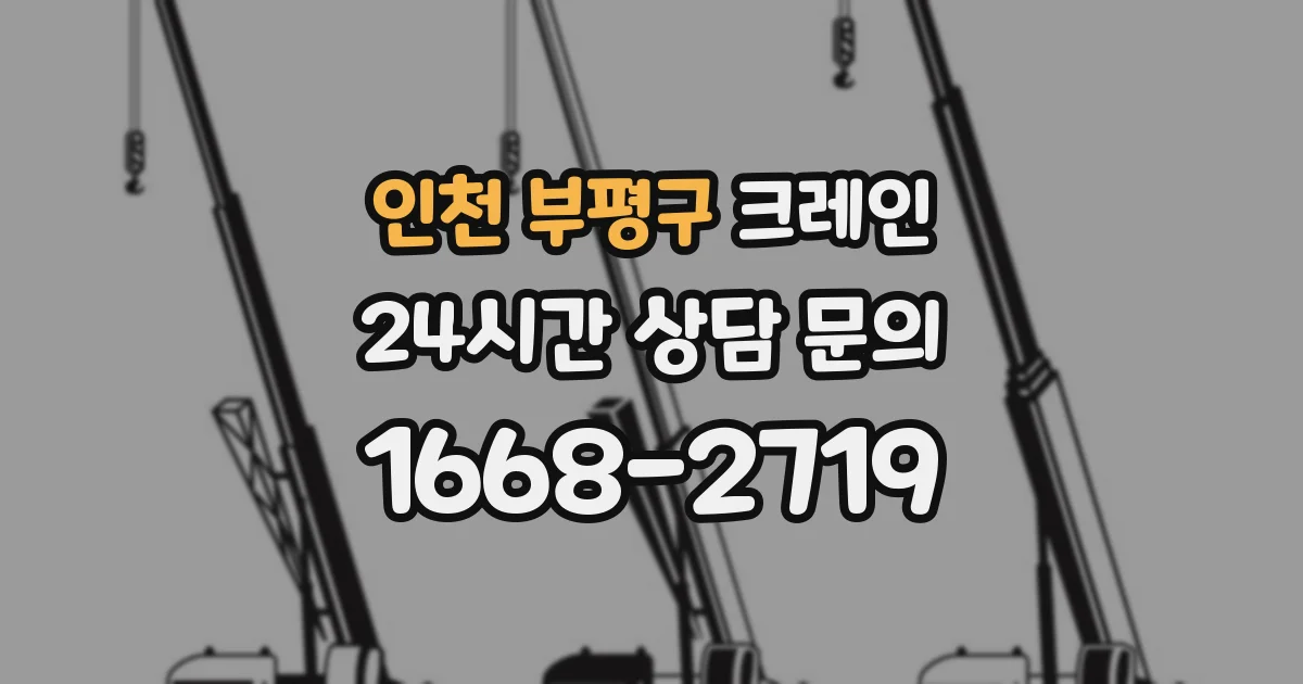 인천 부평구 크레인