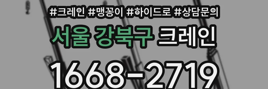 서울 강북구 크레인