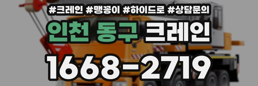 인천 동구 크레인