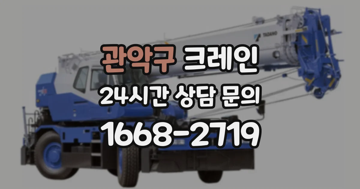 관악구 크레인