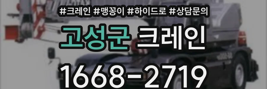 고성군 크레인
