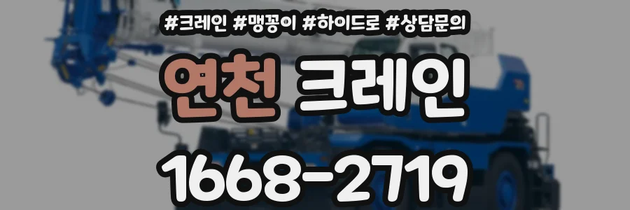 연천 크레인