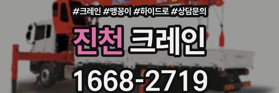 진천 크레인