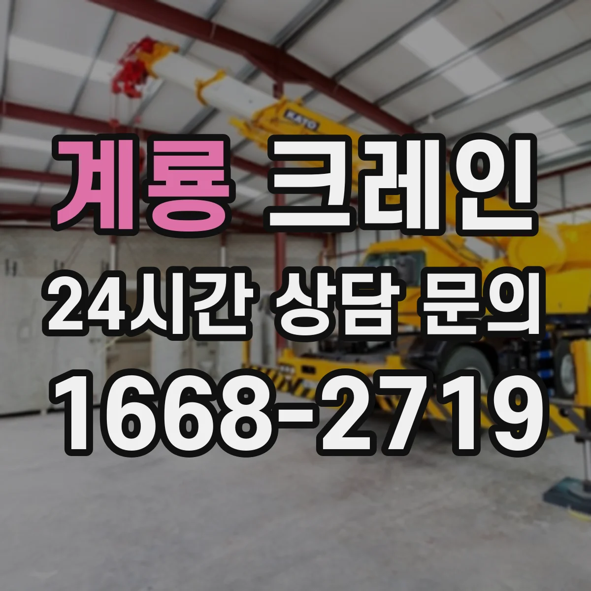 계룡 크레인 인양 작업 브레이크 타이밍 조정으로 흔들림 제어하기