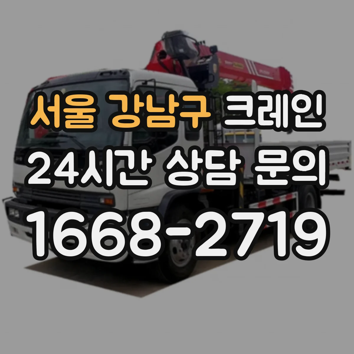 서울 강남구 크레인 설치 시 준수사항과 생산성 향상 포인트