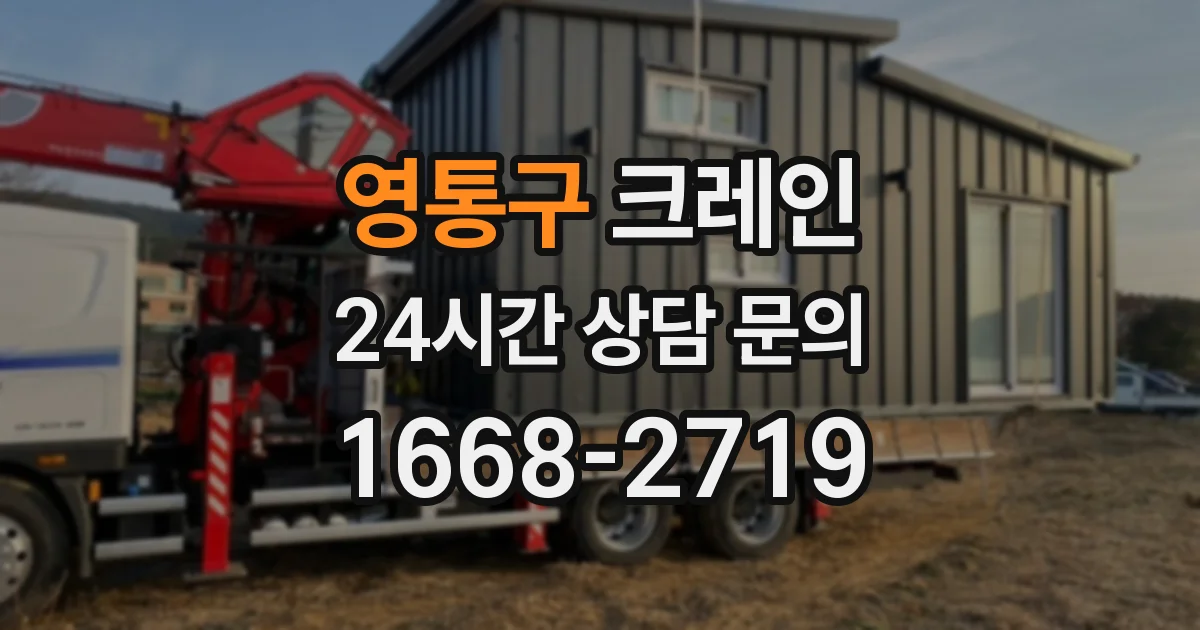 영통구 크레인