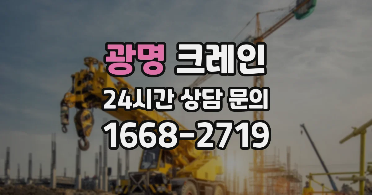 광명 크레인