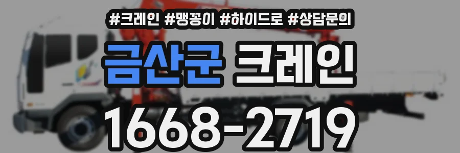 금산군 크레인