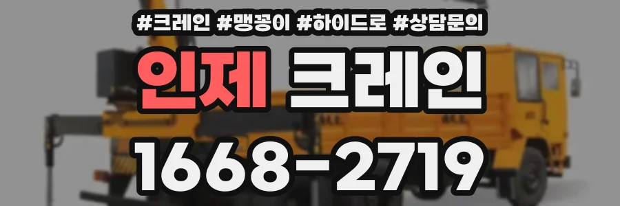 인제 크레인