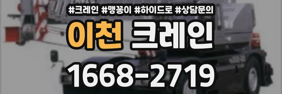 이천 크레인