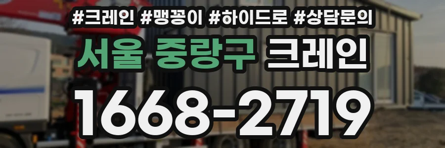 서울 중랑구 크레인