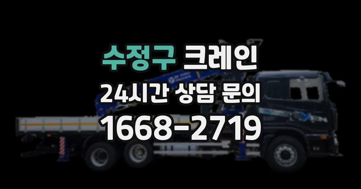 수정구 크레인
