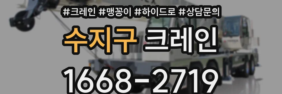 수지구 크레인