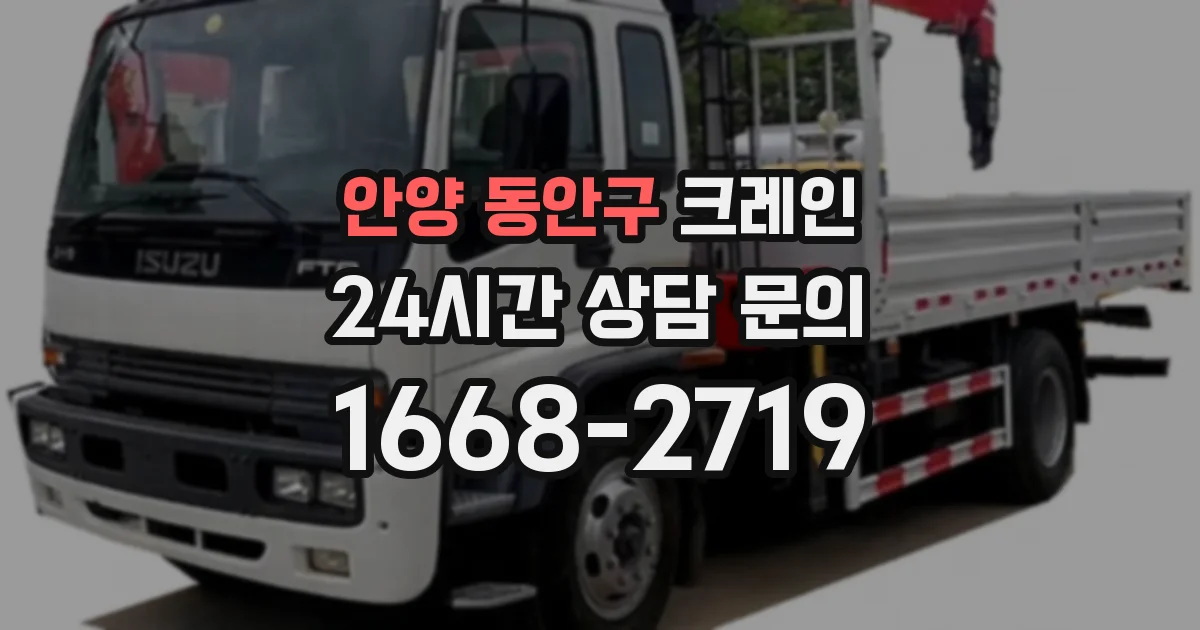 안양 동안구 크레인