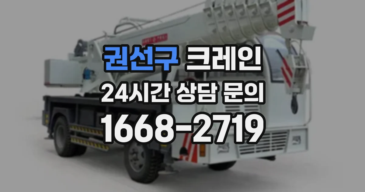 권선구 크레인