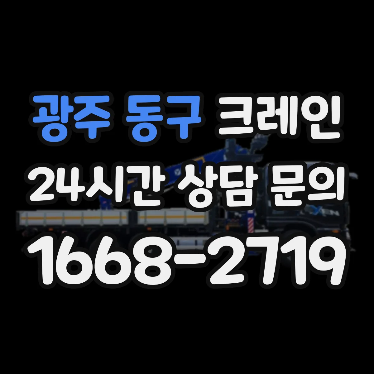 광주 동구 크레인 필요 하중·작업반경 계산법으로 작업 계획 세우기