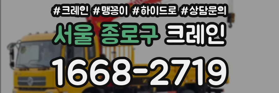서울 종로구 크레인