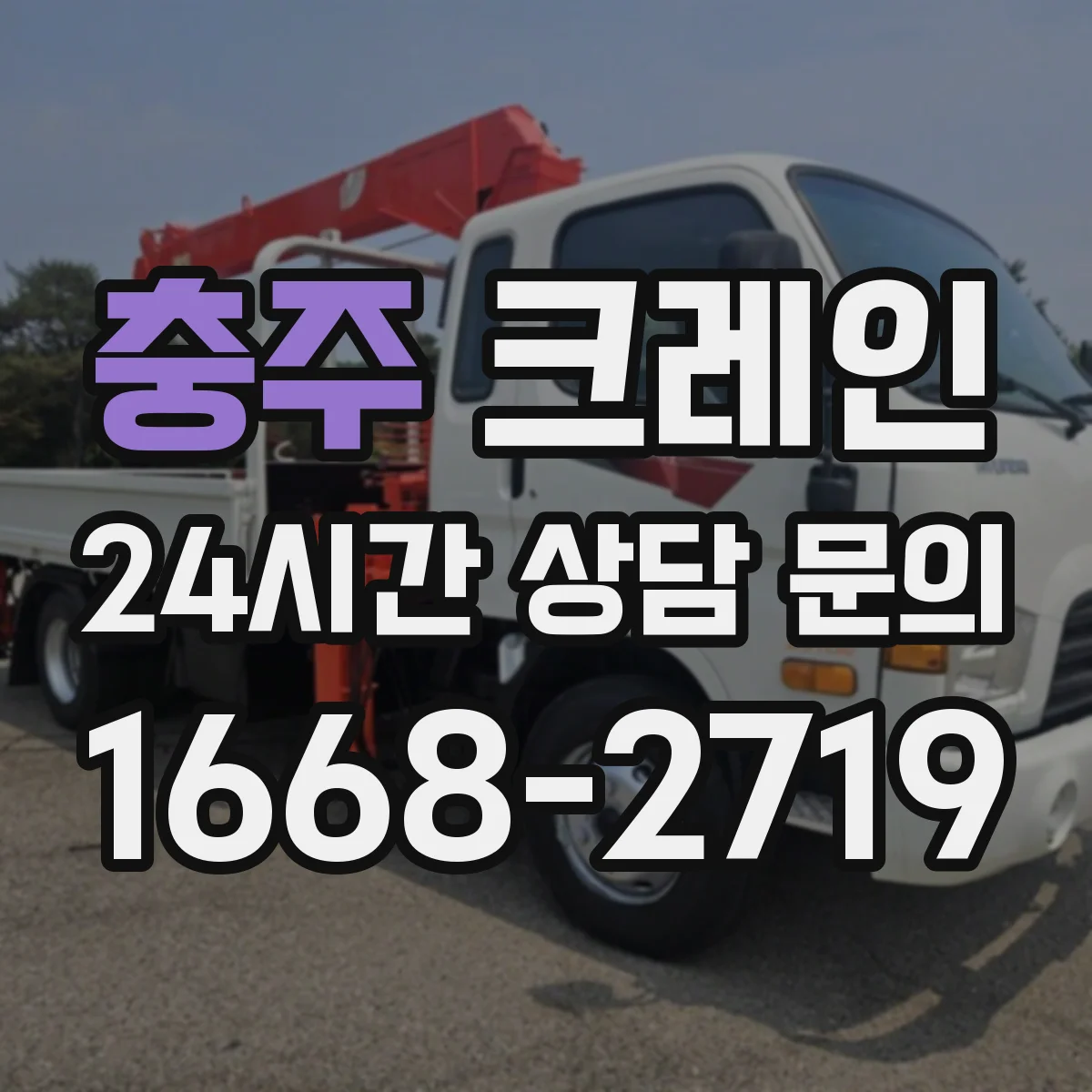 충주 크레인 설치 후 점검 기준과 장점 유지 방법
