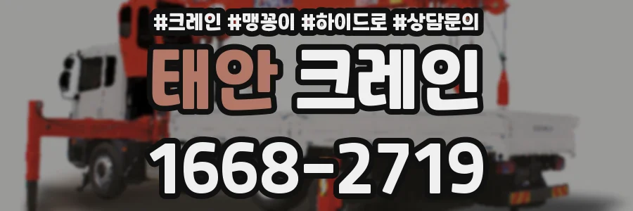 태안 크레인