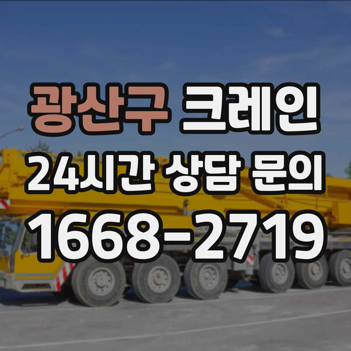 광산구 크레인