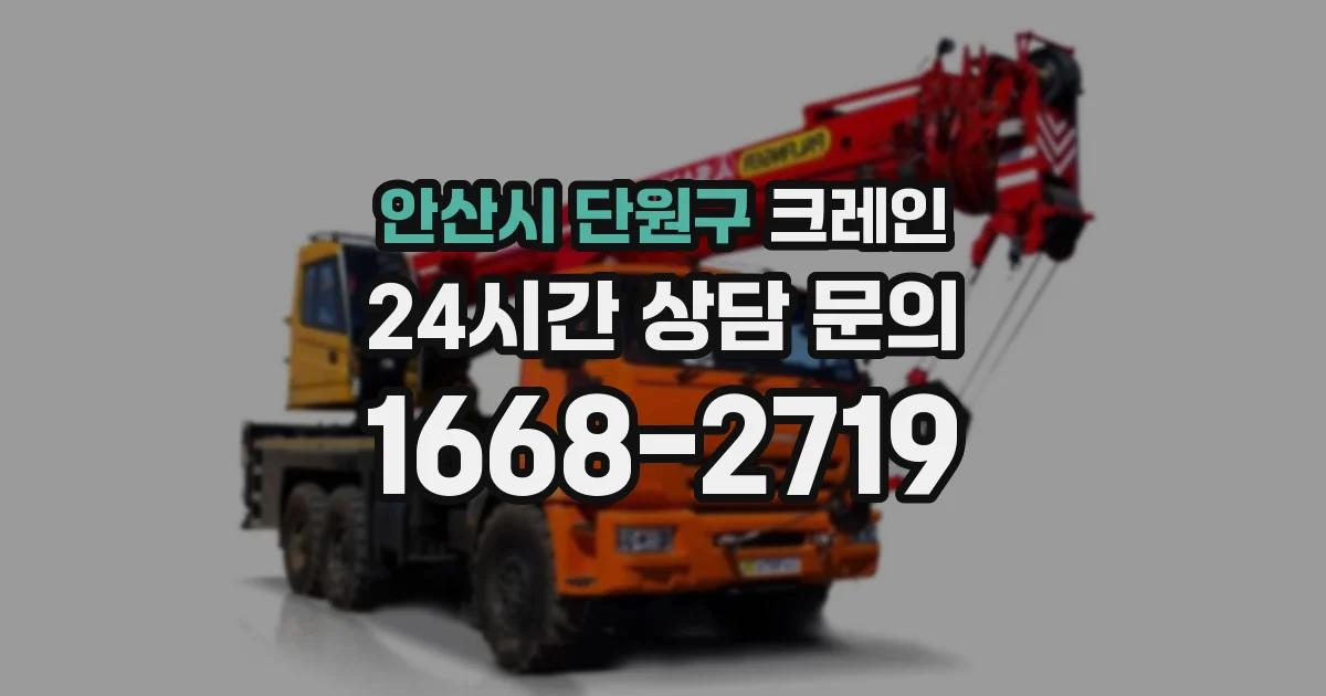 안산시 단원구 크레인