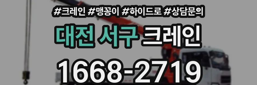 대전 서구 크레인