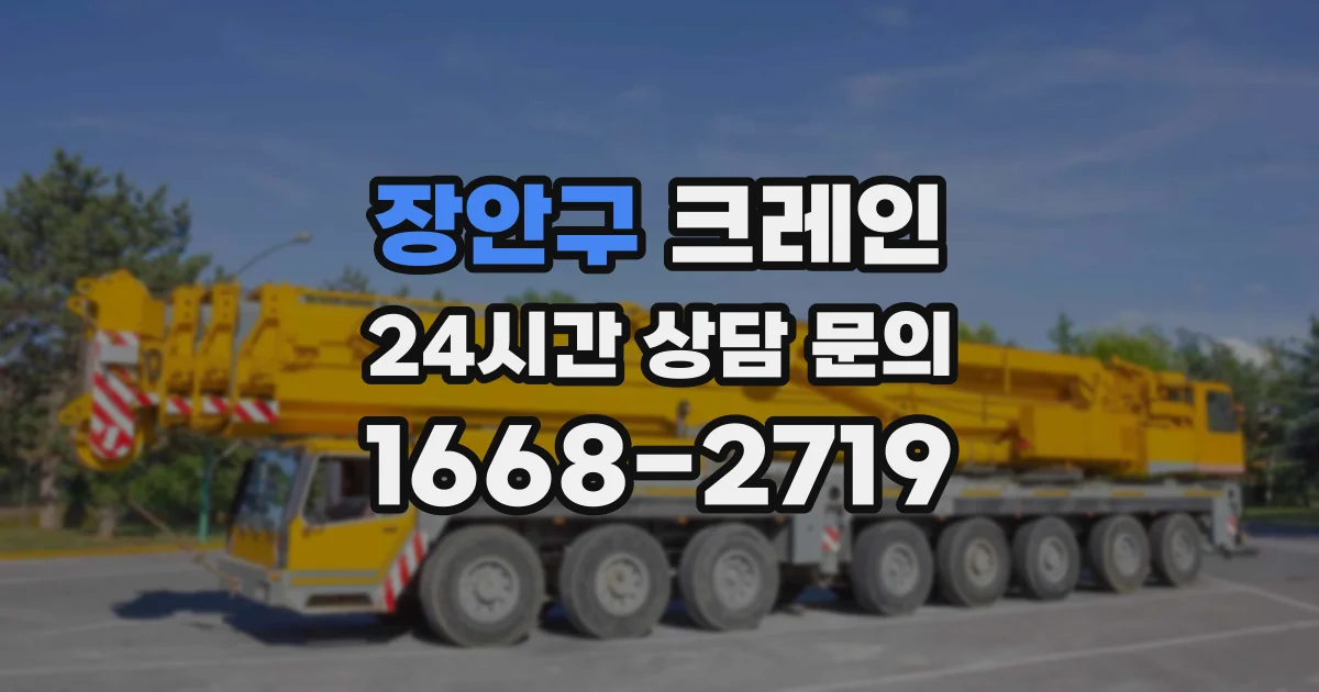 장안구 크레인