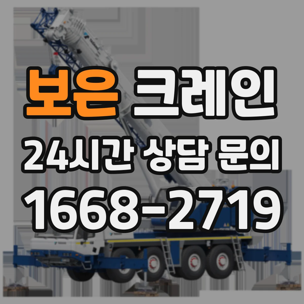 보은 크레인 이동식 vs 트럭형, 선택 전 비교 포인트