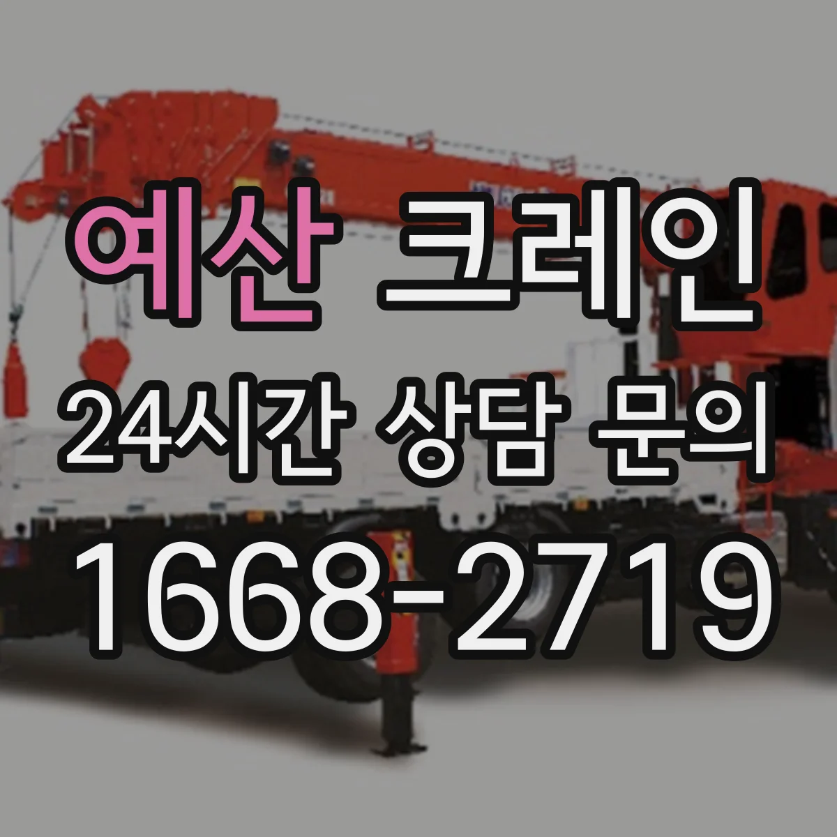 예산 크레인 지브크레인 적용 공정에서 자주 묻는 사항