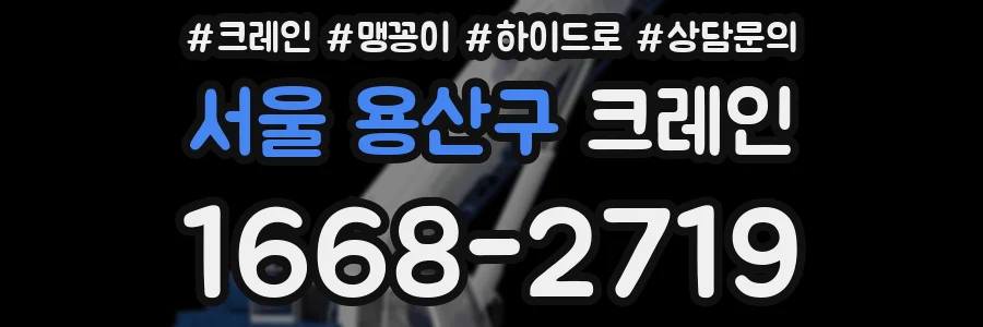 서울 용산구 크레인